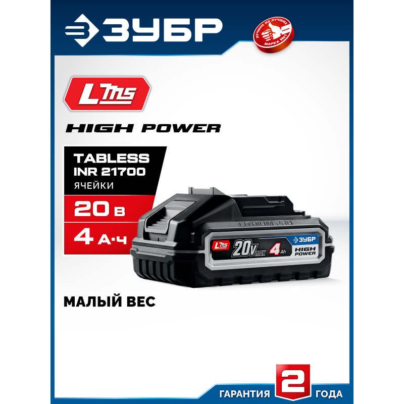 Аккумулятор LMS High Power 20 В, 4.0 Ач Зубр BP-H-20-4