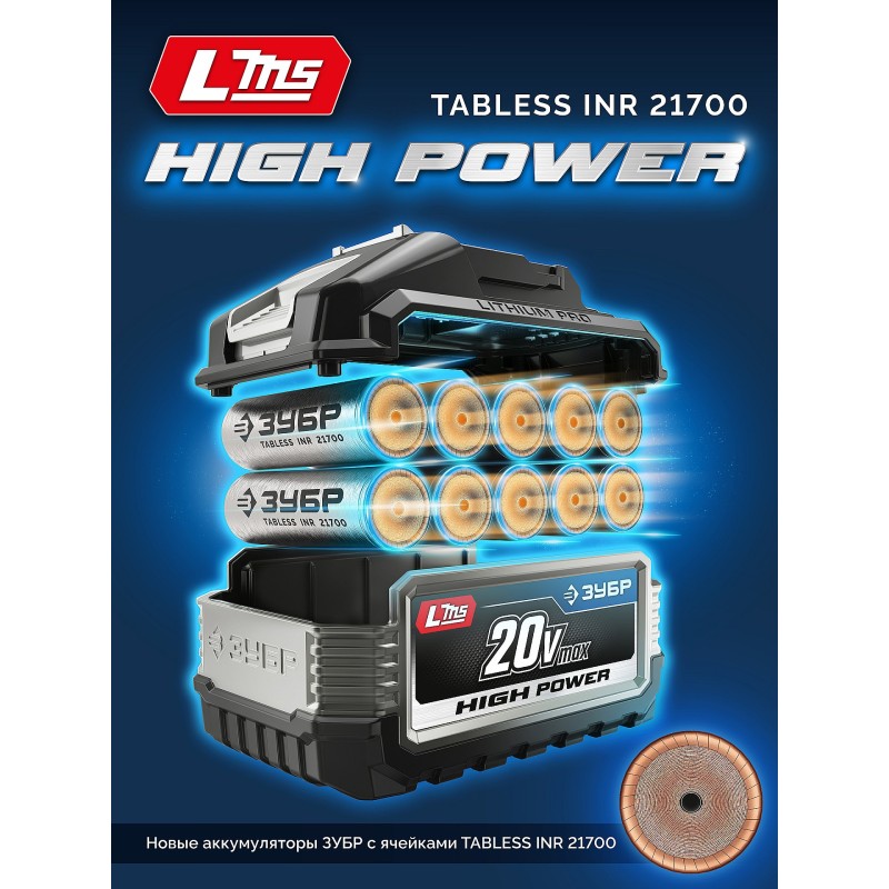 Аккумулятор LMS High Power 20 В, 4.0 Ач Зубр BP-H-20-4