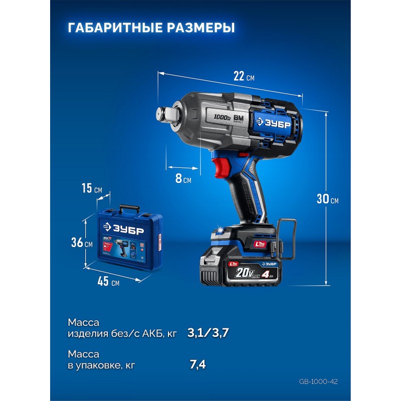 Бесщеточный ударный гайковерт 20 В, 1000 Нм, 2 АКБ LMS (4 Ач), кейс Зубр GB-1000-42