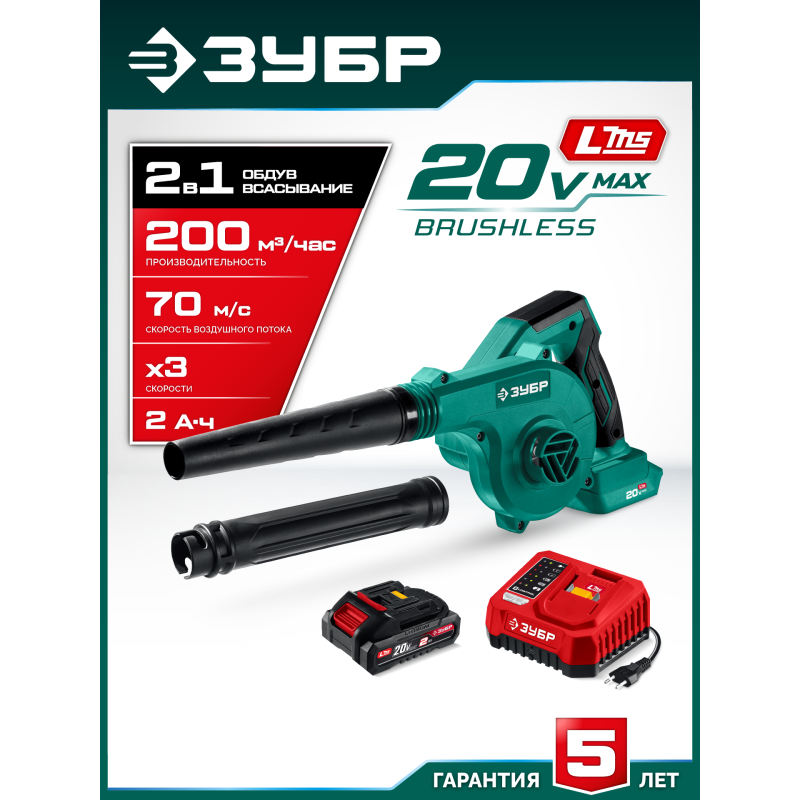Аккумуляторная воздуходувка-пылесос 20 В, 200 м3/ч, 1 АКБ LMS (2 Ач) Зубр ВА-200-21
