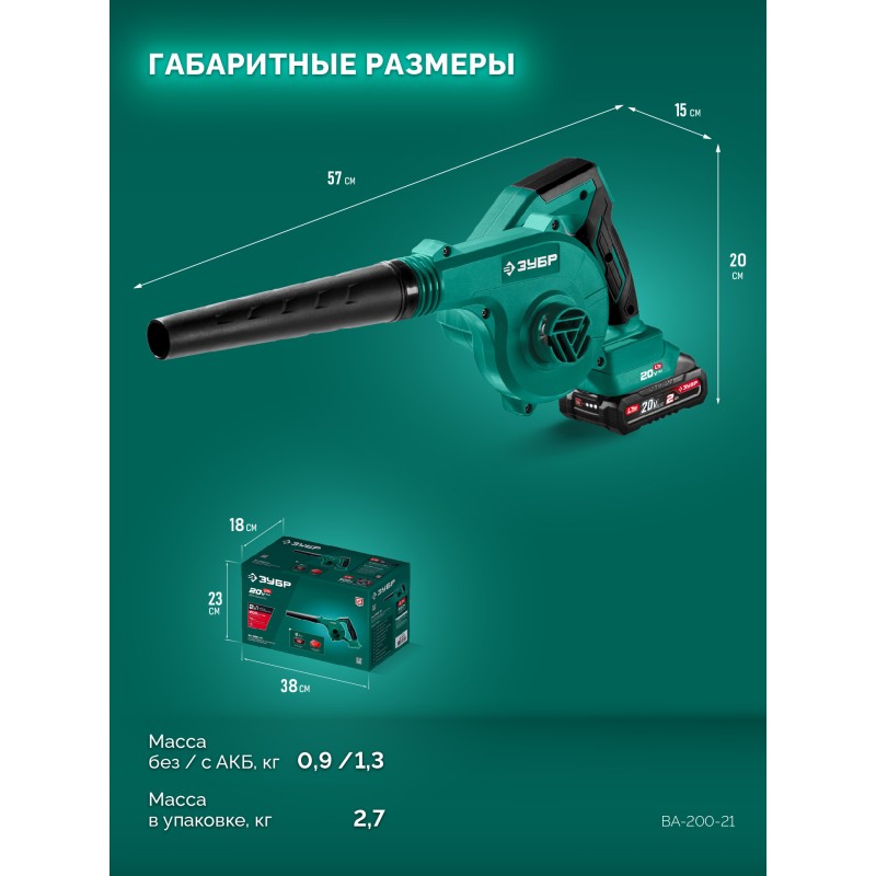 Аккумуляторная воздуходувка-пылесос 20 В, 200 м3/ч, 1 АКБ LMS (2 Ач) Зубр ВА-200-21