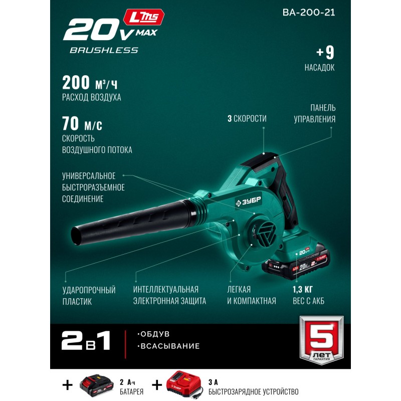 Аккумуляторная воздуходувка-пылесос 20 В, 200 м3/ч, 1 АКБ LMS (2 Ач) Зубр ВА-200-21