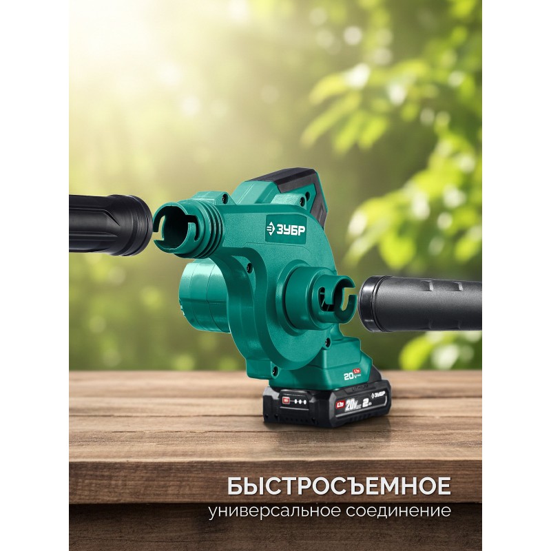 Аккумуляторная воздуходувка-пылесос 20 В, 200 м3/ч, 1 АКБ LMS (2 Ач) Зубр ВА-200-21