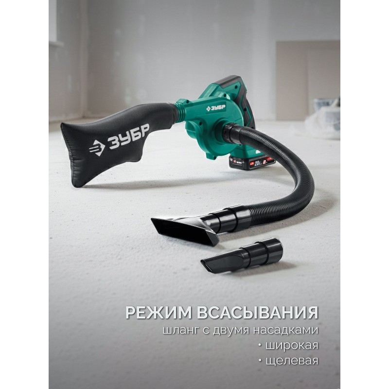 Аккумуляторная воздуходувка-пылесос 20 В, 200 м3/ч, 1 АКБ LMS (2 Ач) Зубр ВА-200-21