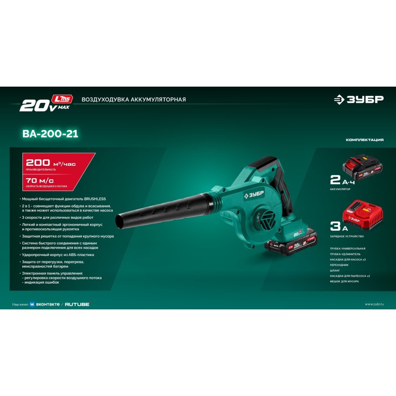 Аккумуляторная воздуходувка-пылесос 20 В, 200 м3/ч, 1 АКБ LMS (2 Ач) Зубр ВА-200-21