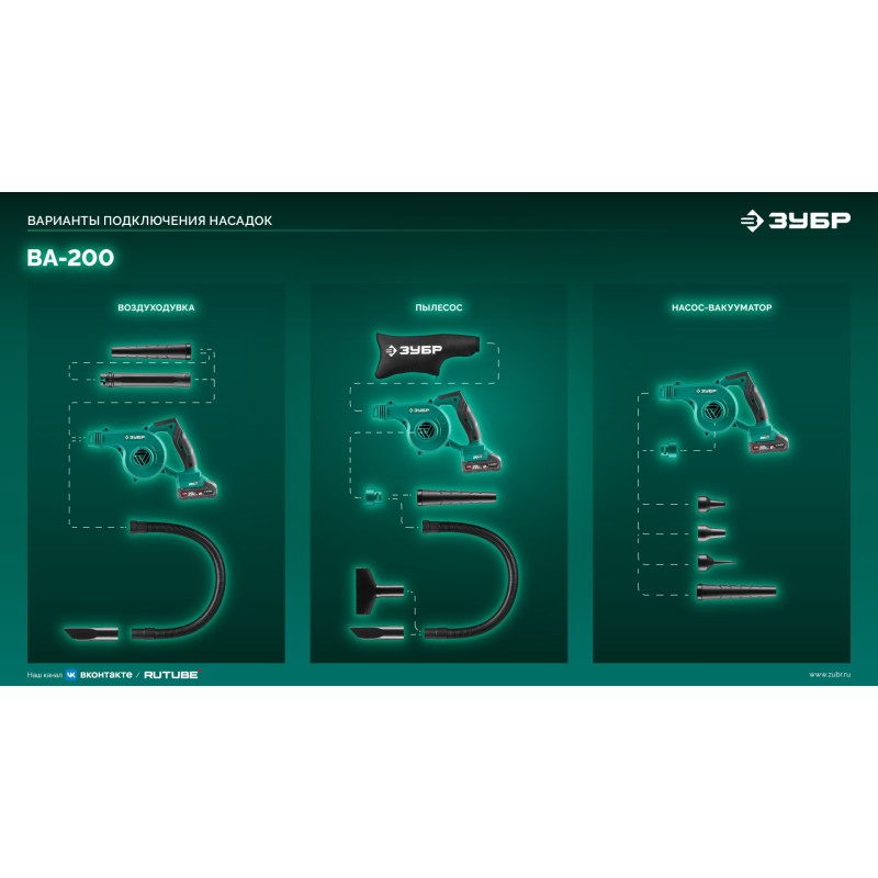 Аккумуляторная воздуходувка-пылесос 20 В, 200 м3/ч, 1 АКБ LMS (2 Ач) Зубр ВА-200-21