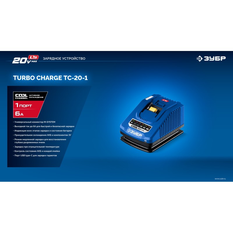 Зарядное устройство для LMS АКБ Turbo CHARGE, 20 В, 1 порт Зубр TC-20-1