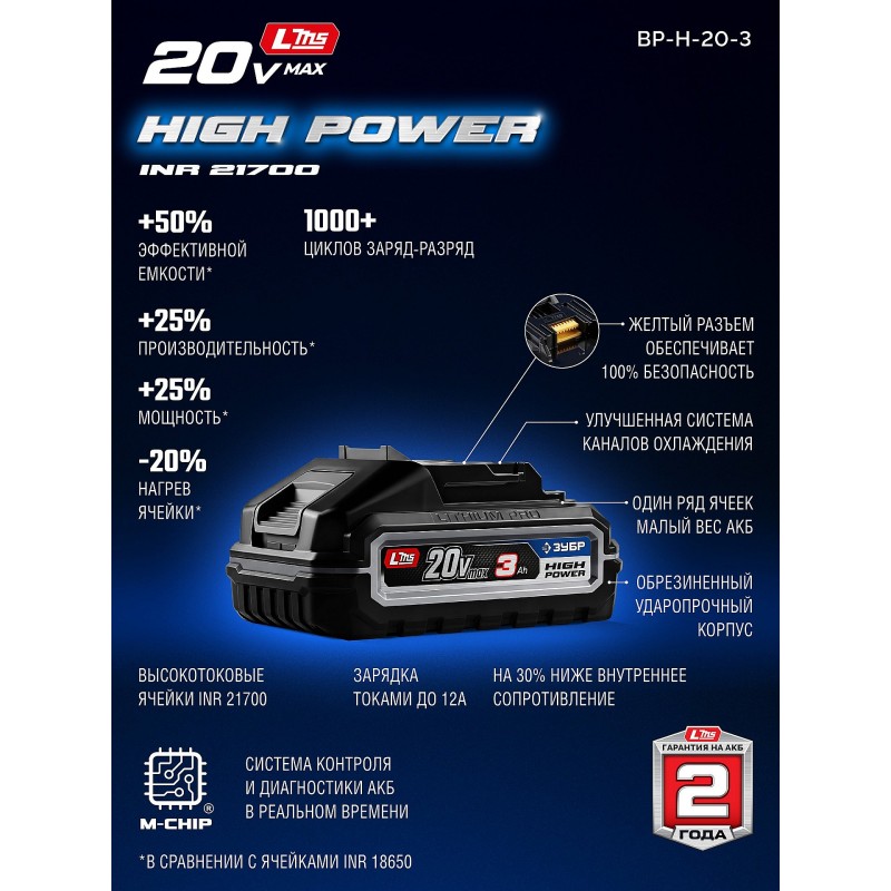 Аккумулятор LMS High Power 20 В, 3.0 Ач Зубр BP-H-20-3