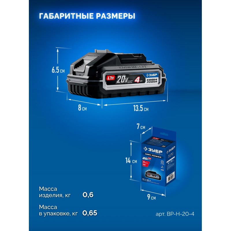 Аккумулятор LMS High Power 20 В, 4.0 Ач Зубр BP-H-20-4