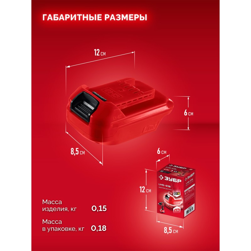 Адаптер для АКБ LMS под инструмент С1-18 Зубр LMS-C18