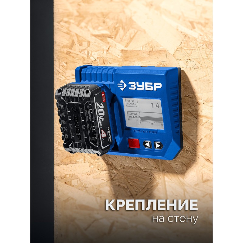 Тестер для LMS АКБ 20В Зубр TD-20