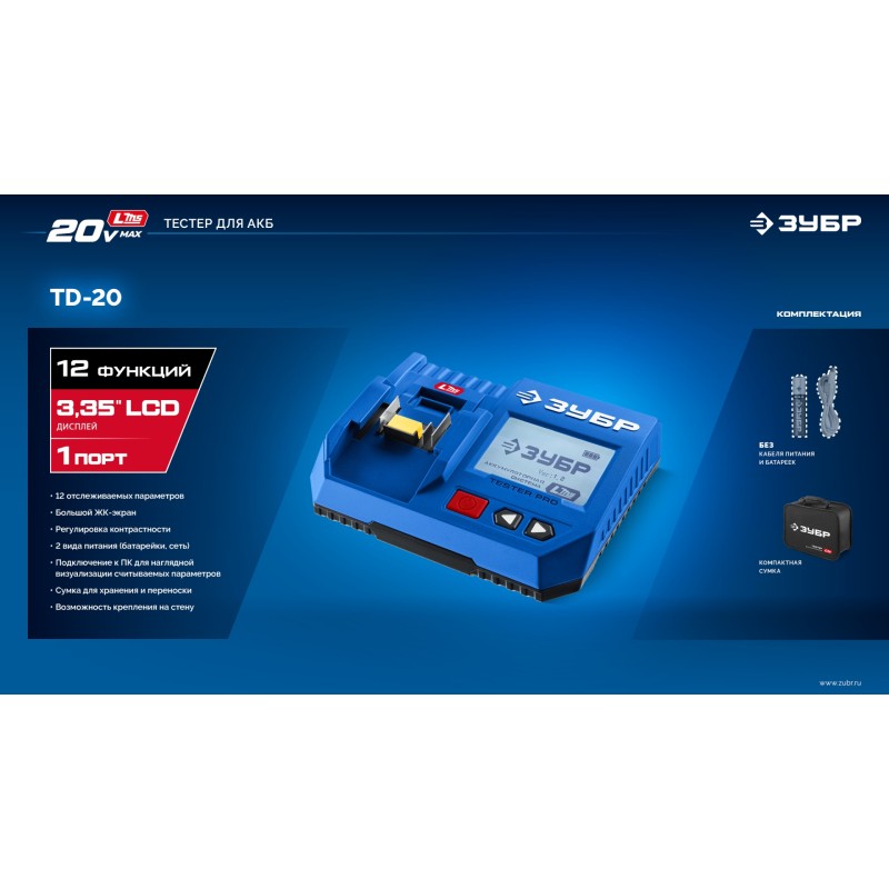 Тестер для LMS АКБ 20В Зубр TD-20