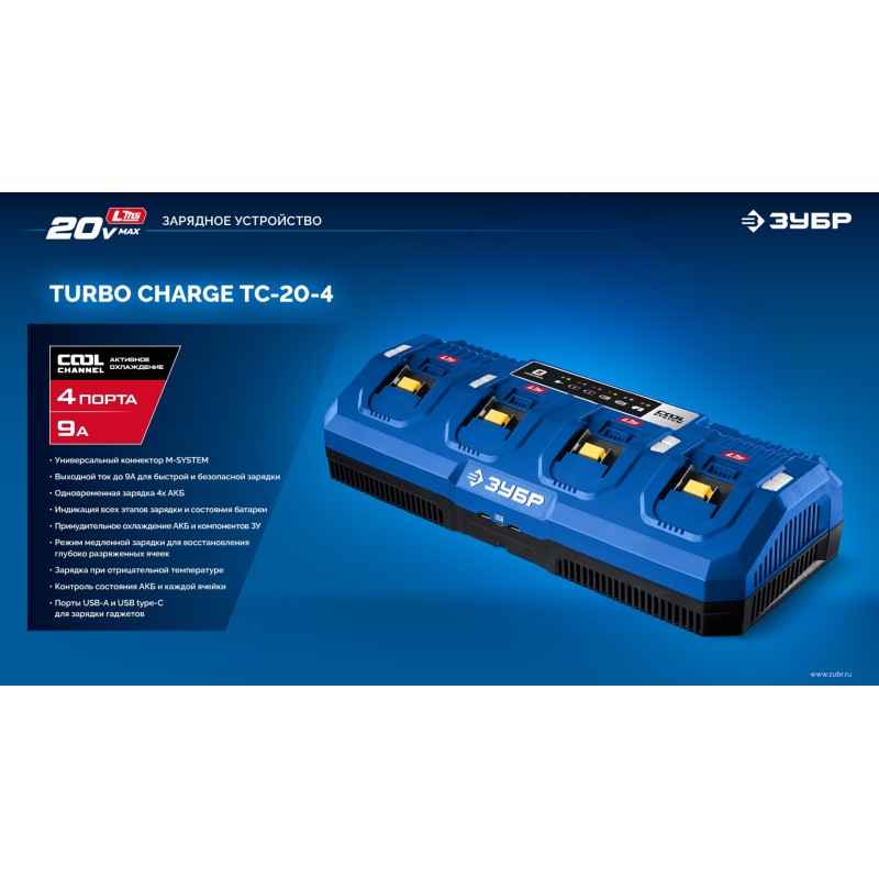 Зарядное устройство для LMS АКБ Turbo CHARGE, 20 В, 4 порта Зубр TC-20-4
