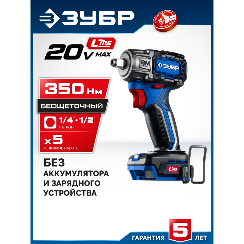 Бесщеточный ударный гайковерт 20 В, 350 Нм, без АКБ (LMS) Зубр GB-350