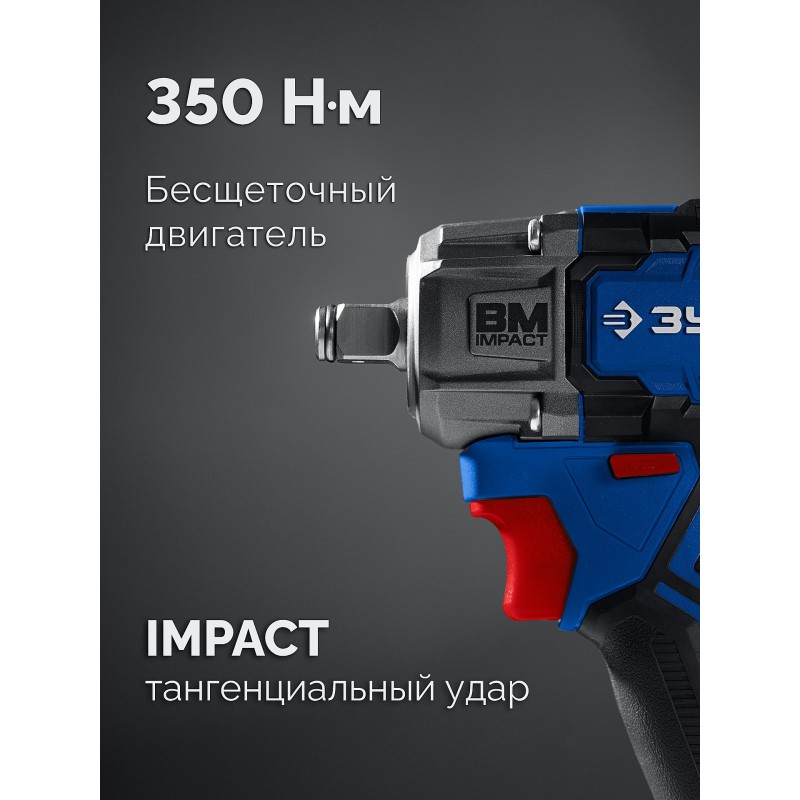 Бесщеточный ударный гайковерт 20 В, 350 Нм, 2 АКБ LMS (4 Ач),кейс Зубр GB-350-42
