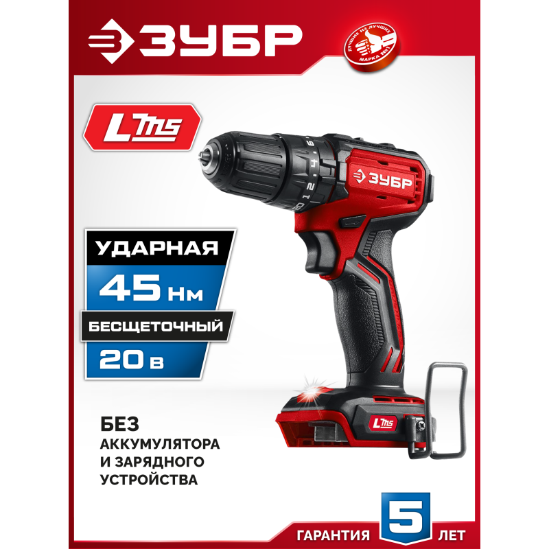 Бесщеточная ударная дрель-шуруповерт Зубр ДБУ-45 (20 В, 45 Нм, без АКБ (LMS), коробка)