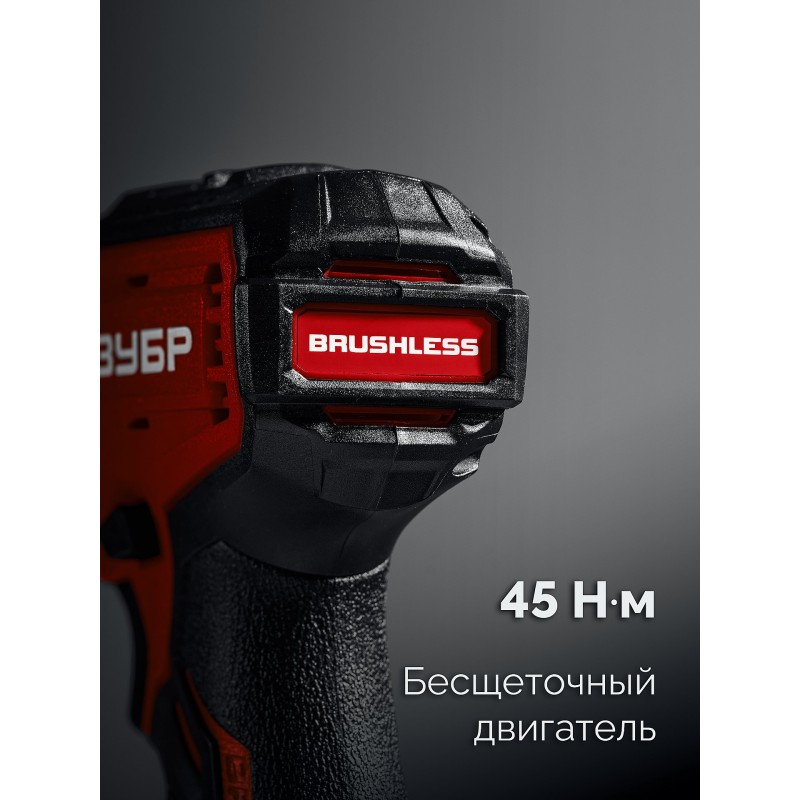 Бесщеточная ударная дрель-шуруповерт Зубр ДБУ-45 (20 В, 45 Нм, без АКБ (LMS), коробка)