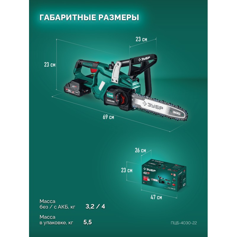 Аккумуляторная цепная пила 40 В, (2x20В), 300 мм шина, 2 АКБ LMS (2 Ач) Зубр ПЦБ-4030-22