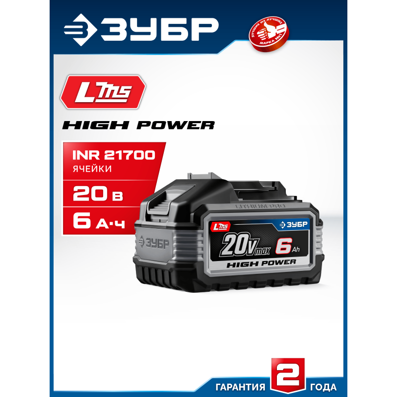 Аккумулятор LMS High Power, 20 В, 6.0 Ач Зубр BP-H-20-6