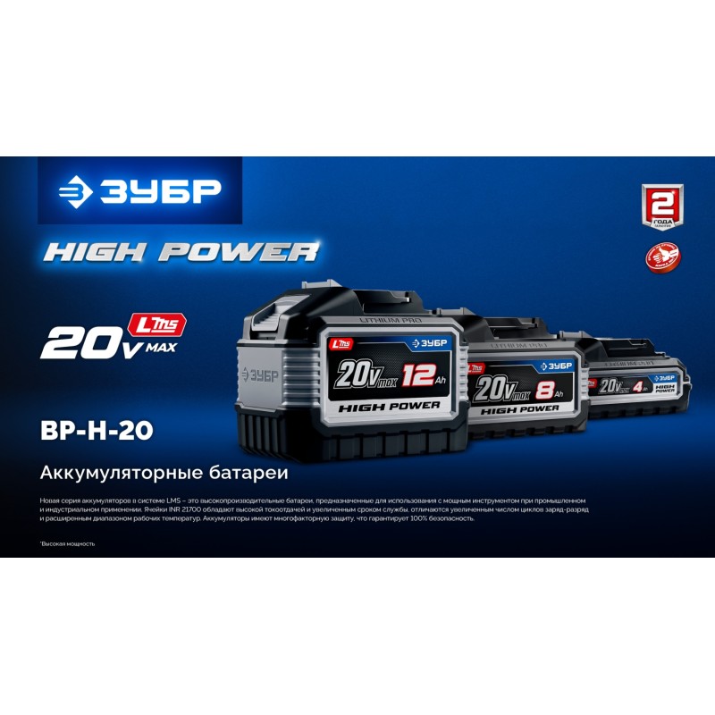 Аккумулятор LMS High Power, 20 В, 6.0 Ач Зубр BP-H-20-6