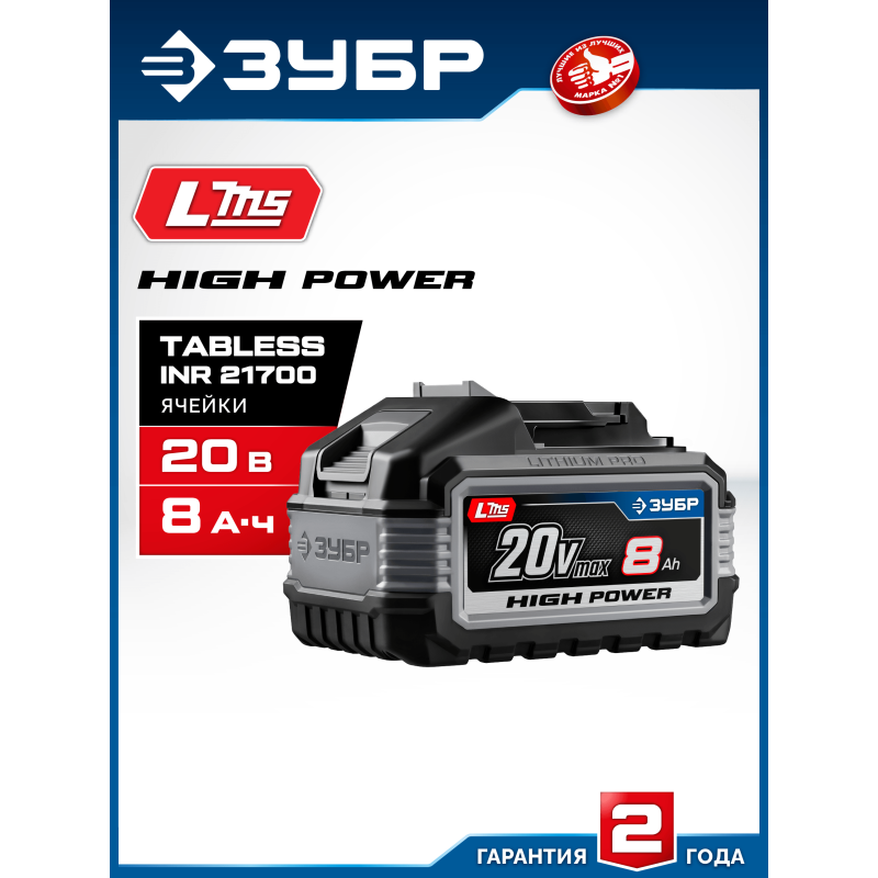 Аккумулятор LMS High Power, 20 В, 8.0 Ач Зубр BP-H-20-8