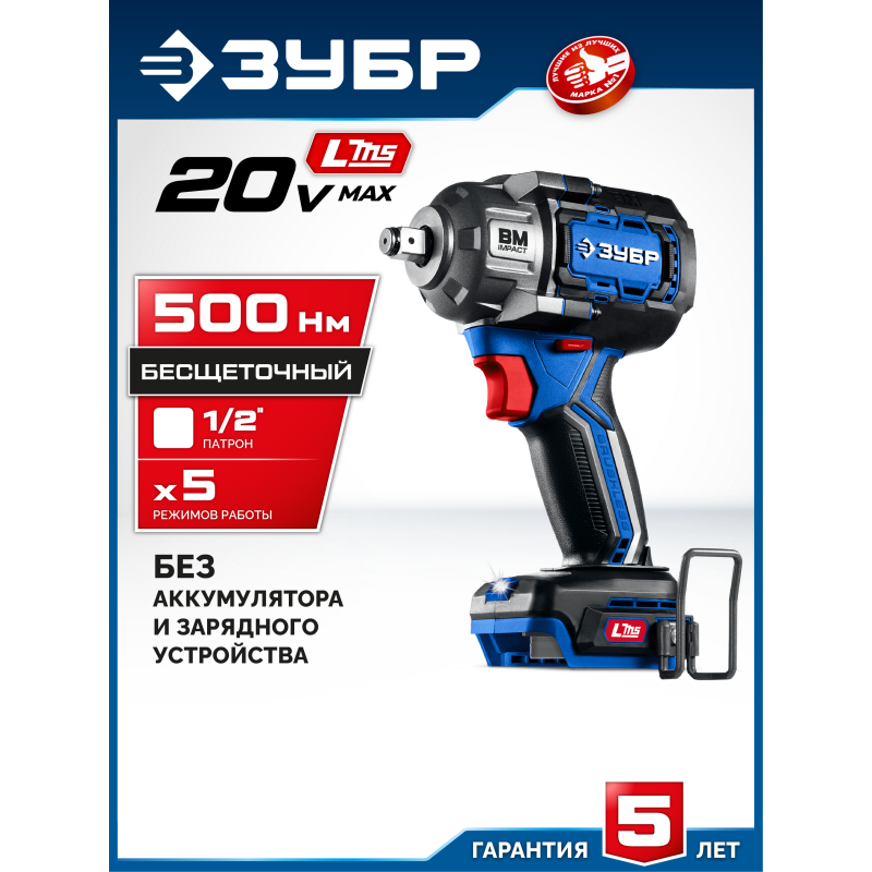 Бесщеточный ударный гайковерт 20 В, 500 Нм, без АКБ (LMS) Зубр GB-550