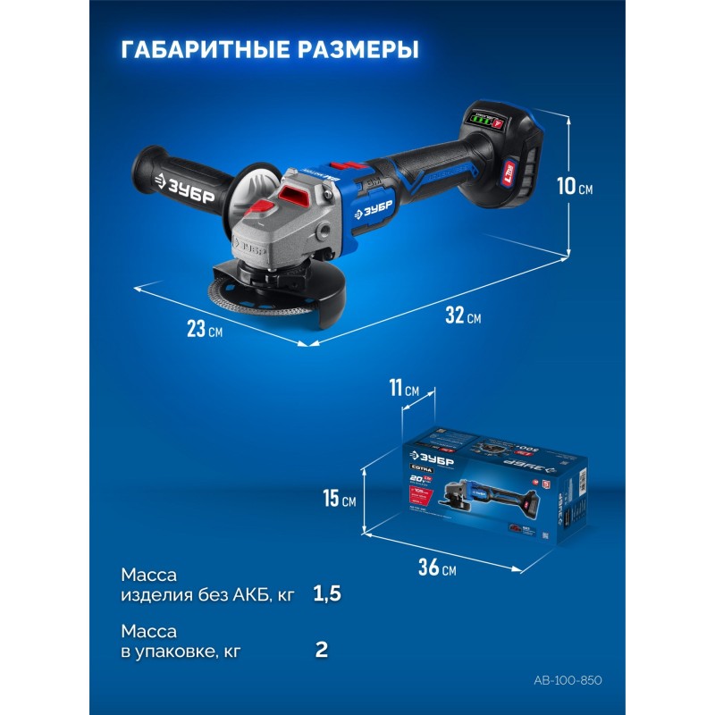 Компактная угловая шлифмашина 20 В, "Сотка" 105 мм, без АКБ (LMS) Зубр AB-100-850