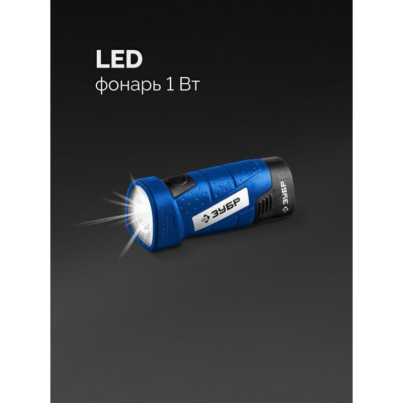 Набор КОМПАКТ #4: дрель-шуруповерт + LED фонарь Зубр DB-121-22F (12 В, 45 Нм, 2 АКБ тип Т7 (2 Ач), кейс)
