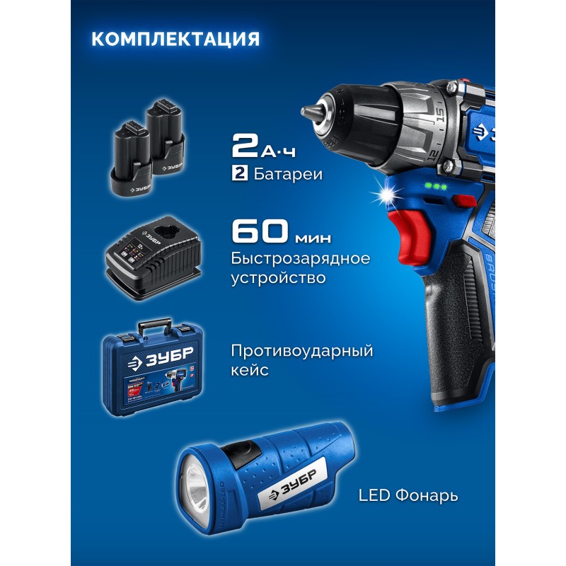Набор КОМПАКТ #4: дрель-шуруповерт + LED фонарь Зубр DB-121-22F (12 В, 45 Нм, 2 АКБ тип Т7 (2 Ач), кейс)