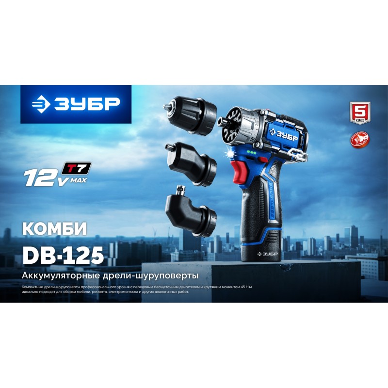 Модульная дрель-шуруповерт КОМБИ #2 Зубр DB-125-21 (12 В, 45 Нм, 1 АКБ тип Т7 (2 Ач), кейс)