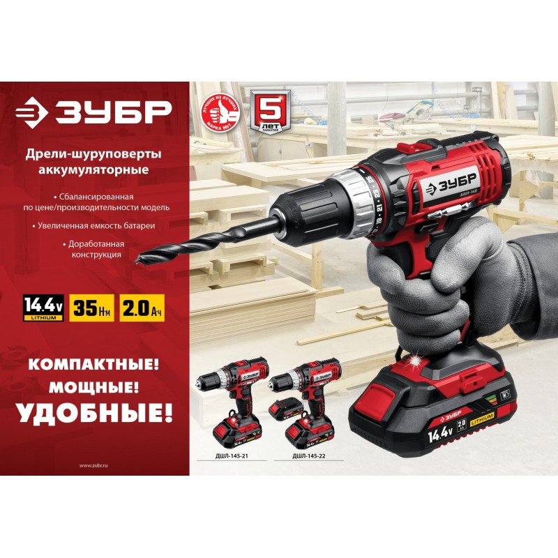 Аккумуляторная дрель-шуруповерт Зубр ДШЛ-145-22
