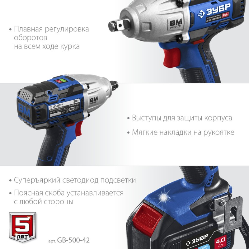 Аккумуляторный бесщеточный гайковерт Зубр GB-500-42