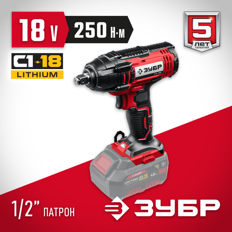 Аккумуляторный ударный гайковерт Зубр ГУЛ-255