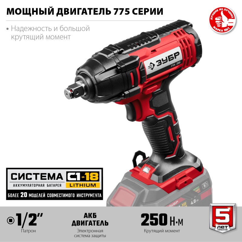 Аккумуляторный ударный гайковерт Зубр ГУЛ-255