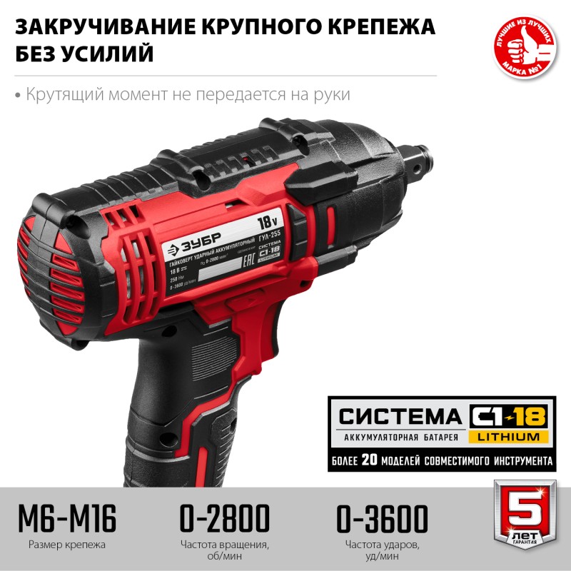 Аккумуляторный ударный гайковерт Зубр ГУЛ-255