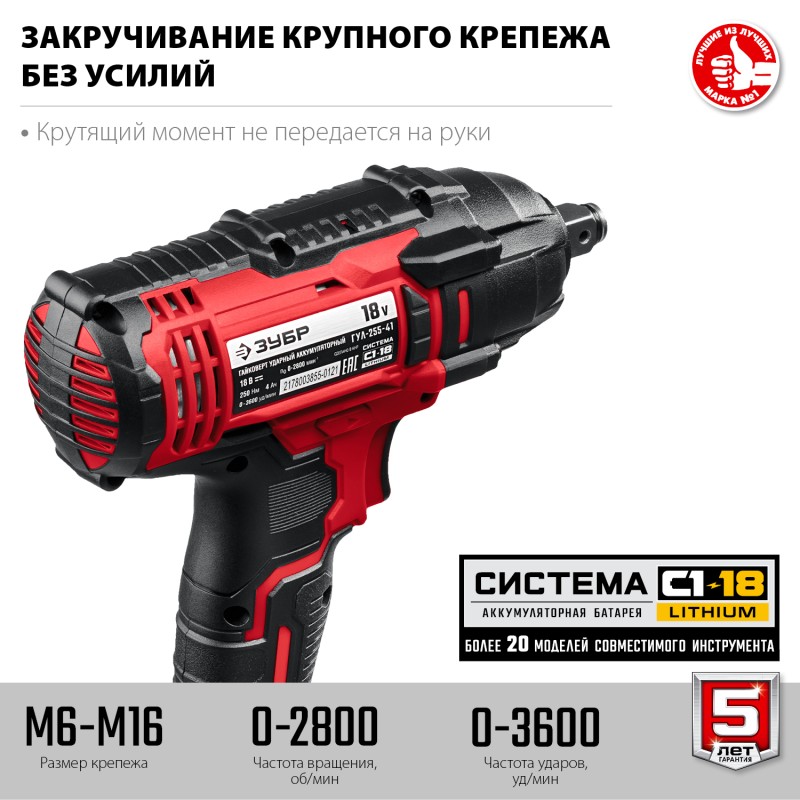 Аккумуляторный ударный гайковерт Зубр ГУЛ-255-41