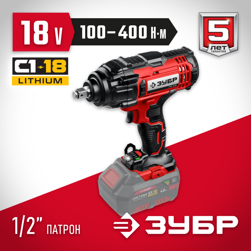 Аккумуляторный ударный гайковерт Зубр ГУЛ-410