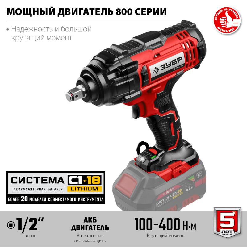 Аккумуляторный ударный гайковерт Зубр ГУЛ-410