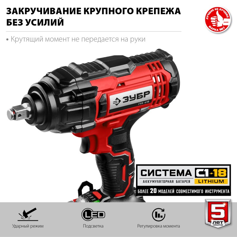 Аккумуляторный ударный гайковерт Зубр ГУЛ-410