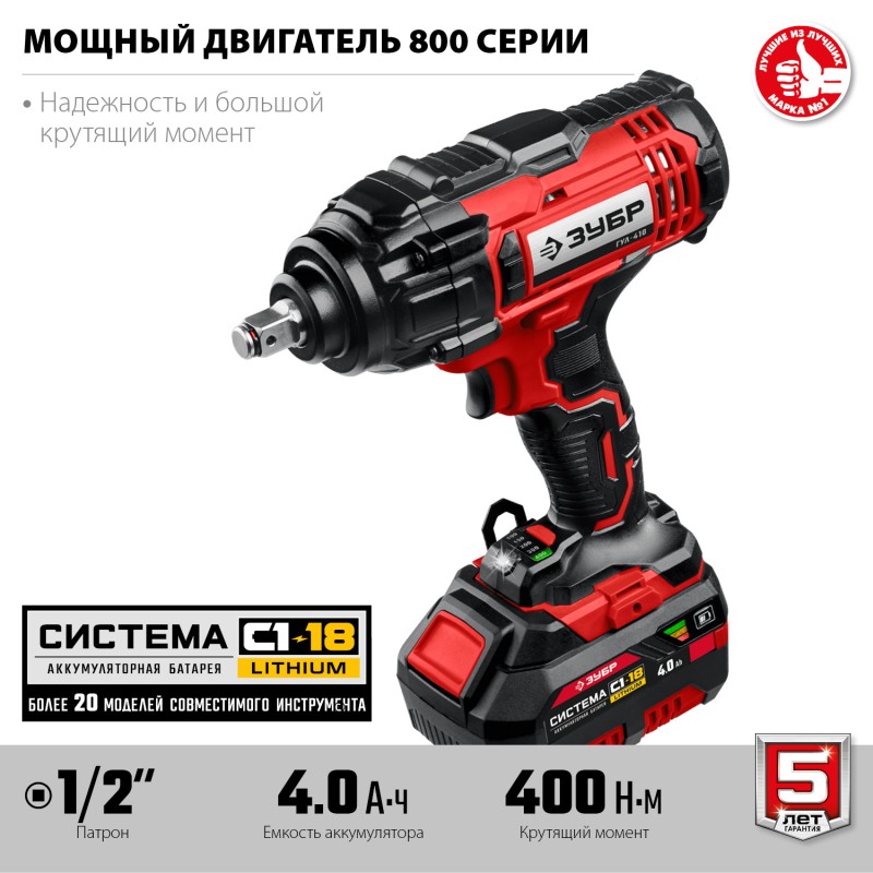 Аккумуляторный ударный гайковерт Зубр ГУЛ-410-41