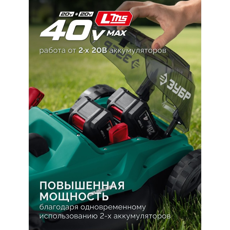Аккумуляторная бесщеточная газонокосилка 40 В (2x20В), 400 мм, 2 АКБ LMS (4 Ач) Зубр ГКЛ-4040-42