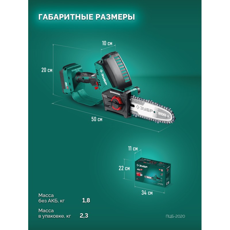 Аккумуляторная цепная мини-пила 20 В, 200 мм шина Тип 6, без АКБ (LMS) Зубр ПЦБ-2020