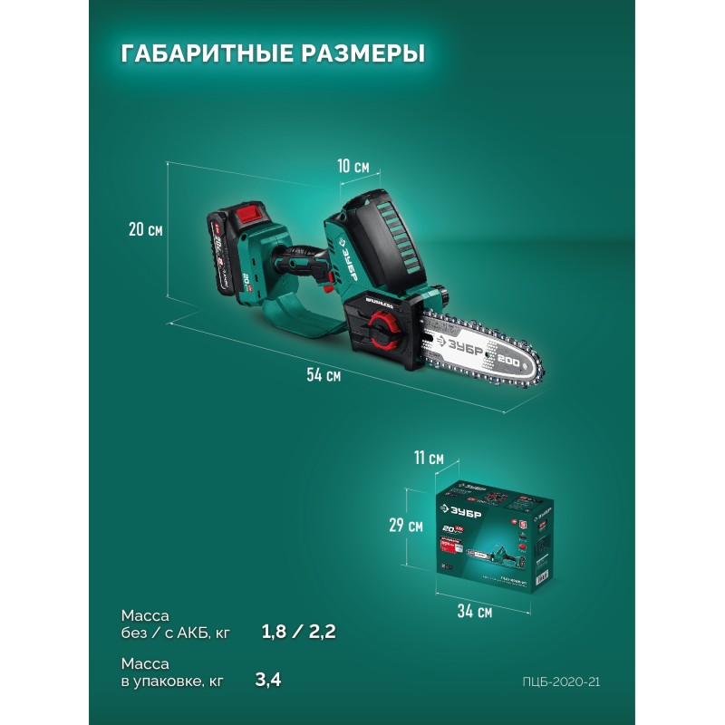 Аккумуляторная цепная мини-пила 20 В, 200 мм шина (Тип 6), 1 АКБ LMS (2 Ач) Зубр ПЦБ-2020-21