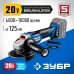 Аккумуляторная бесщеточная угловая шлифмашина Зубр AB-125