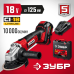 Аккумуляторная угловая шлифмашина Зубр УШМ-18-125-41