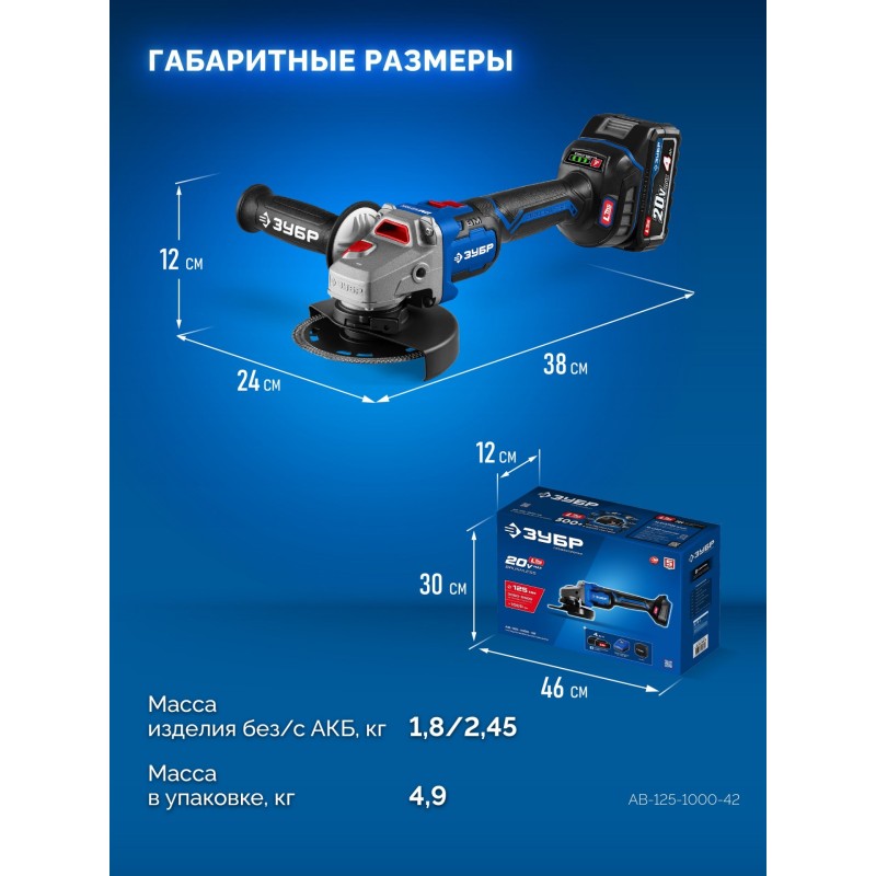 Бесщеточная угловая шлифмашина 20 В, d125 мм, 2 АКБ LMS (4 Ач), сумка Зубр AB-125-1000-42