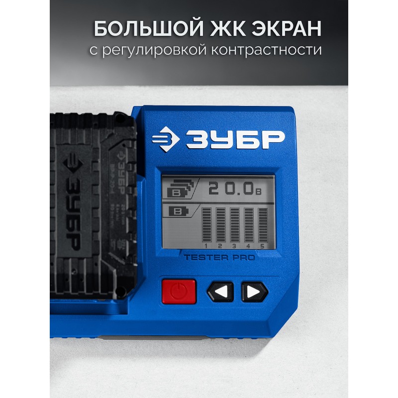 Тестер для LMS АКБ 20В Зубр TD-20