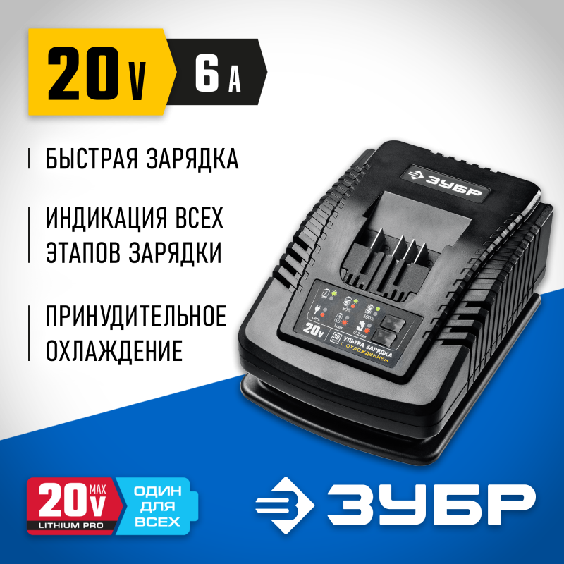 Зарядное устройство для Li-Ion 20V АКБ Зубр RT7-20-6