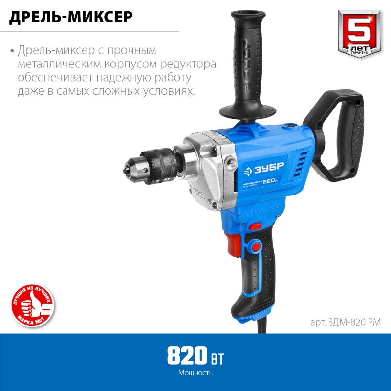 Дрель-миксер Зубр ЗДМ-820 РМ