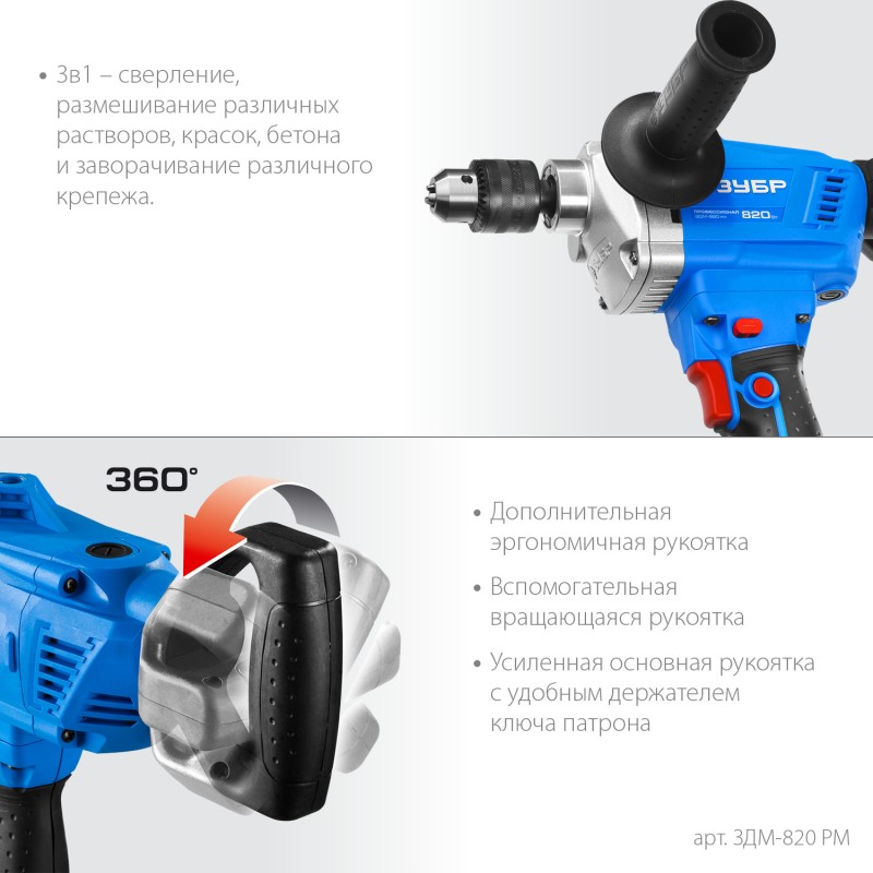 Дрель-миксер Зубр ЗДМ-820 РМ